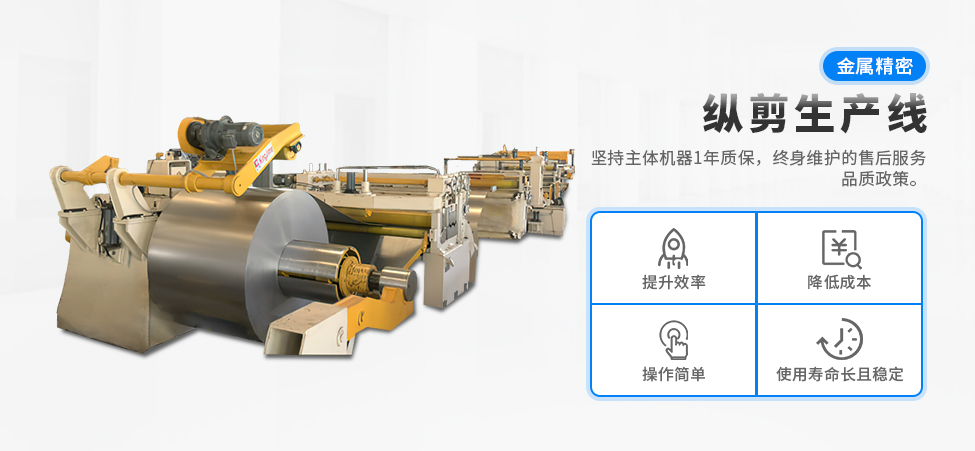 金屬精密縱剪生產(chǎn)線